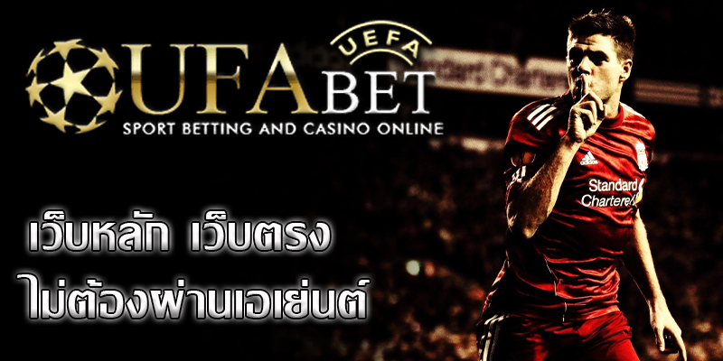 ufabet เว็บตรง เป็นเว็บพนันบอลชั้นหนึ่งของเมืองไทย